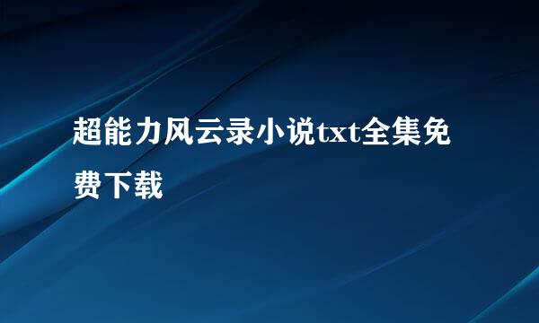 超能力风云录小说txt全集免费下载