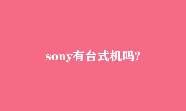 sony有台式机吗?