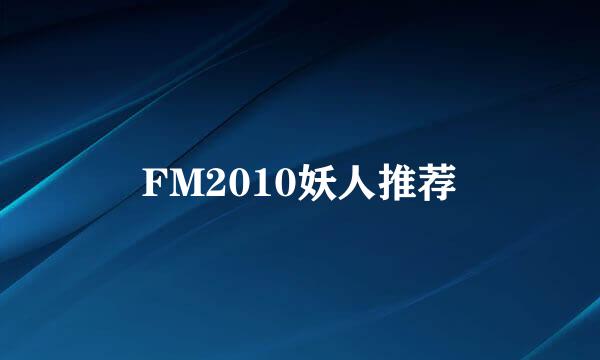 FM2010妖人推荐