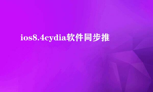 ios8.4cydia软件同步推