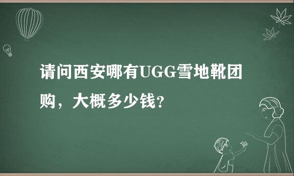 请问西安哪有UGG雪地靴团购，大概多少钱？