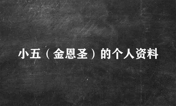 小五（金恩圣）的个人资料