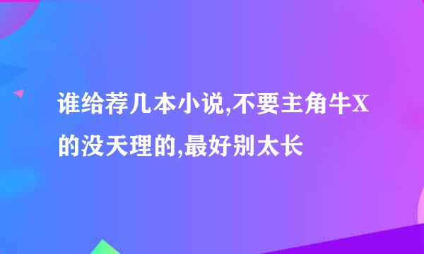 谁给荐几本小说,不要主角牛X的没天理的,最好别太长