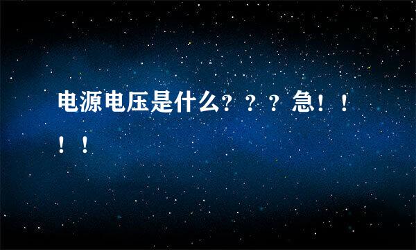 电源电压是什么？？？急！！！！