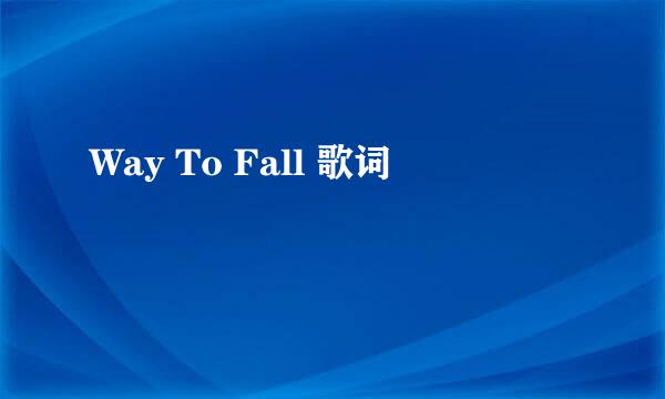 Way To Fall 歌词