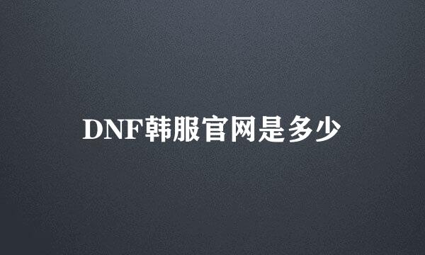 DNF韩服官网是多少