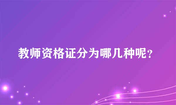 教师资格证分为哪几种呢？