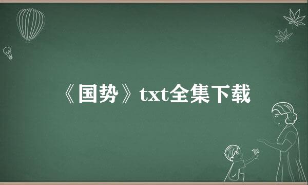 《国势》txt全集下载