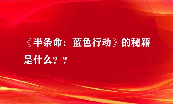 《半条命：蓝色行动》的秘籍是什么？？