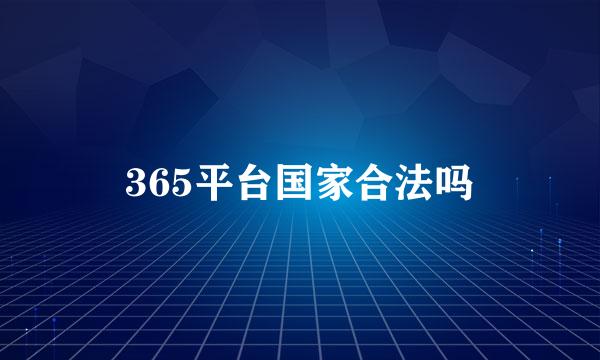 365平台国家合法吗