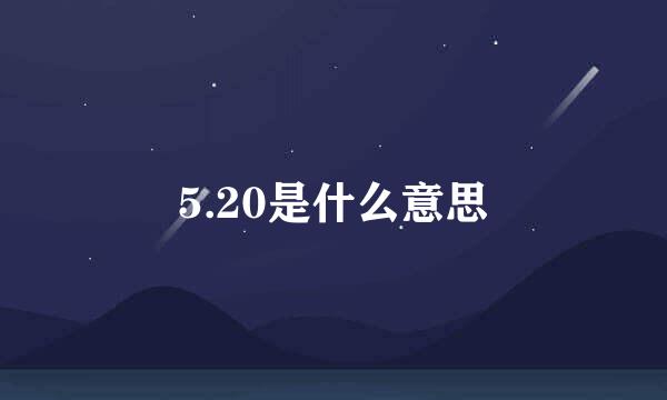 5.20是什么意思