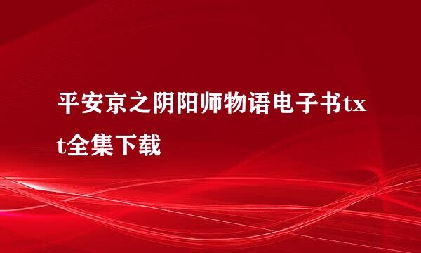 平安京之阴阳师物语电子书txt全集下载