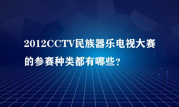 2012CCTV民族器乐电视大赛的参赛种类都有哪些？