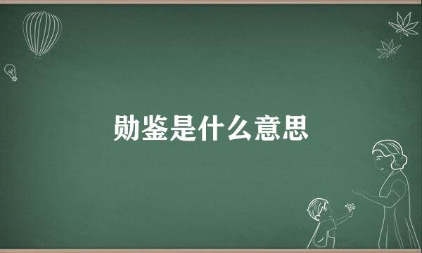 勋鉴是什么意思