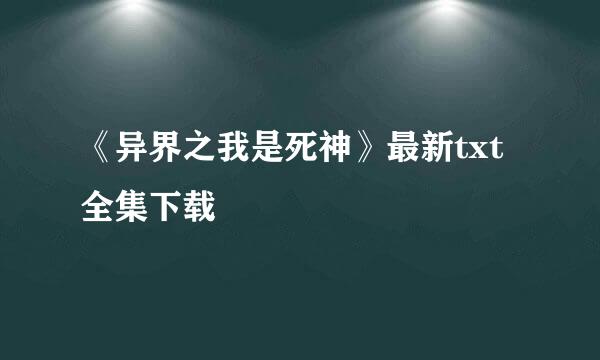 《异界之我是死神》最新txt全集下载