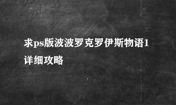 求ps版波波罗克罗伊斯物语1详细攻略