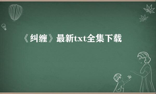 《纠缠》最新txt全集下载