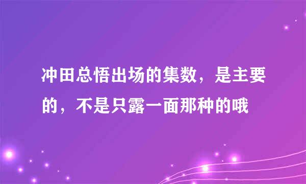 冲田总悟出场的集数，是主要的，不是只露一面那种的哦