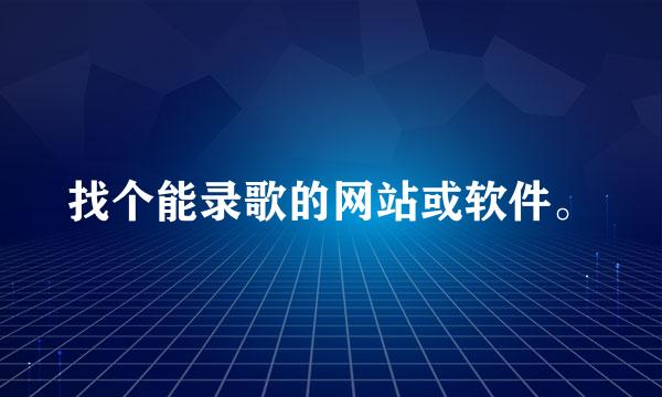 找个能录歌的网站或软件。