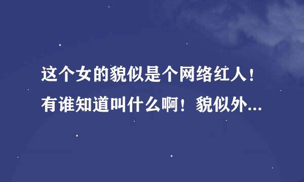 这个女的貌似是个网络红人！有谁知道叫什么啊！貌似外号是什么健身妹！！台北的！最好给些生活照！和详细