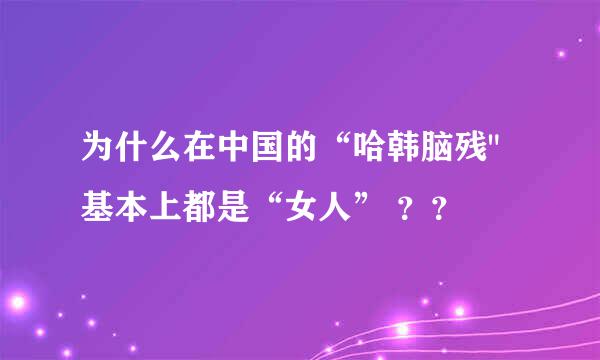 为什么在中国的“哈韩脑残