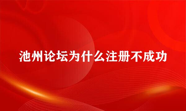 池州论坛为什么注册不成功