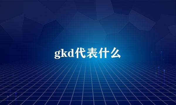 gkd代表什么