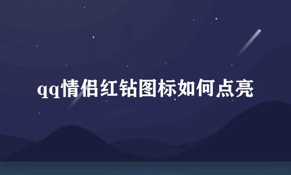 qq情侣红钻图标如何点亮