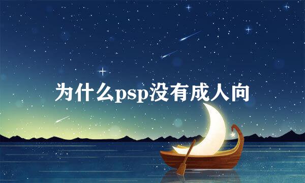 为什么psp没有成人向