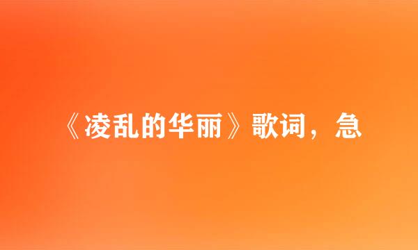 《凌乱的华丽》歌词，急