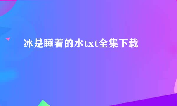 冰是睡着的水txt全集下载