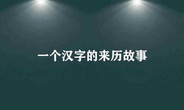 一个汉字的来历故事