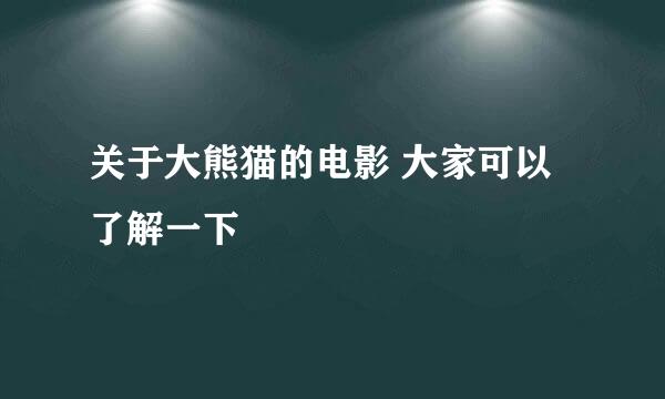 关于大熊猫的电影 大家可以了解一下