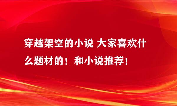 穿越架空的小说 大家喜欢什么题材的！和小说推荐！