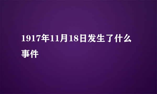 1917年11月18日发生了什么事件