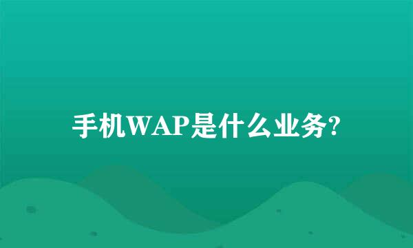 手机WAP是什么业务?