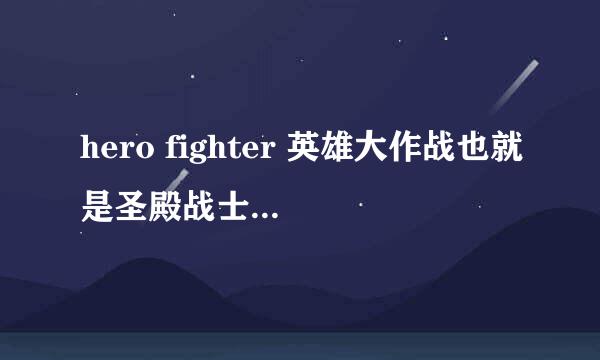 hero fighter 英雄大作战也就是圣殿战士他的0.8版什么时候出