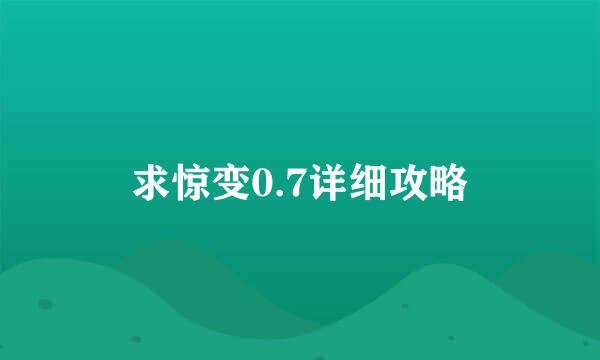 求惊变0.7详细攻略