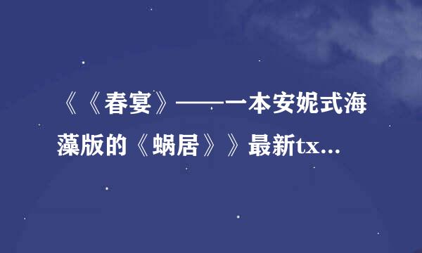 《《春宴》——一本安妮式海藻版的《蜗居》》最新txt全集下载