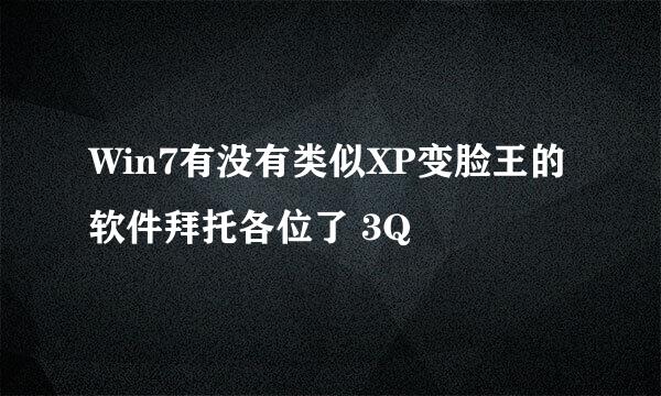 Win7有没有类似XP变脸王的软件拜托各位了 3Q