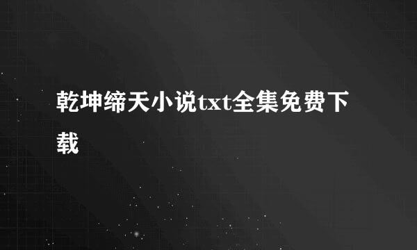 乾坤缔天小说txt全集免费下载