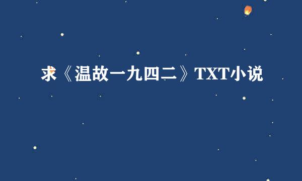 求《温故一九四二》TXT小说