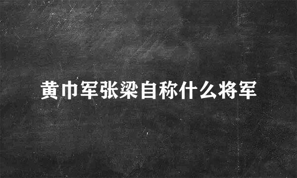 黄巾军张梁自称什么将军