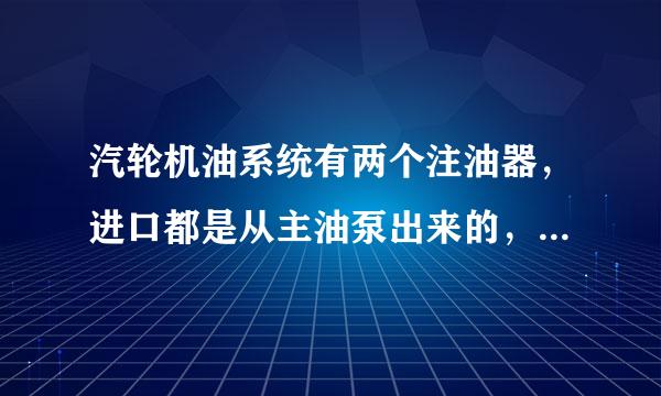 汽轮机油系统有两个注油器，进口都是从主油泵出来的，为什么一个叫高压注油器一个叫低压注油器？怎么命名