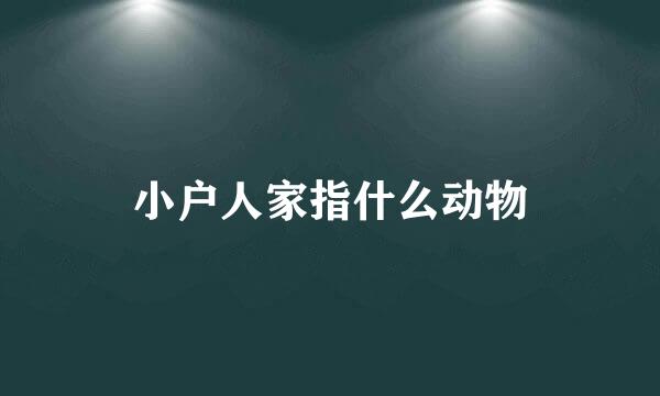 小户人家指什么动物