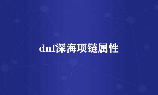 dnf深海项链属性