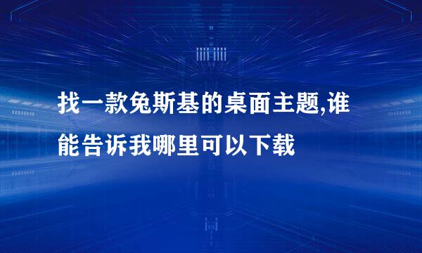 找一款兔斯基的桌面主题,谁能告诉我哪里可以下载