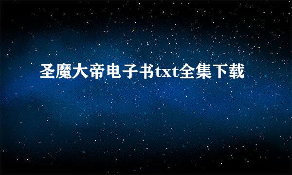 圣魔大帝电子书txt全集下载