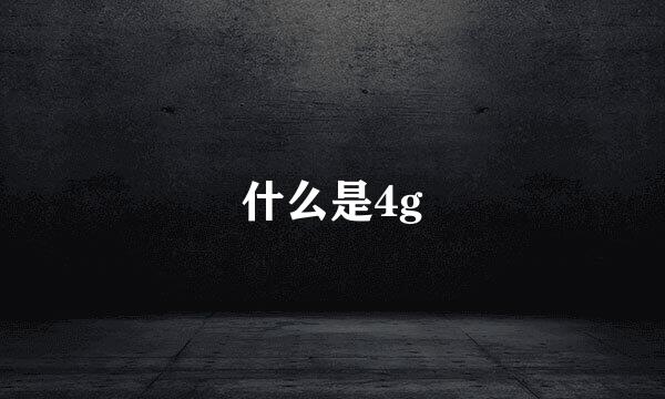 什么是4g