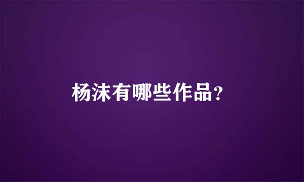 杨沫有哪些作品？